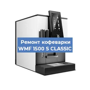 Ремонт заварочного блока на кофемашине WMF 1500 S CLASSIC в Перми